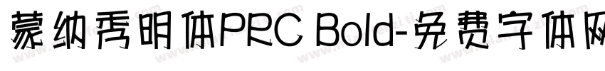 蒙纳秀明体PRC Bold字体转换